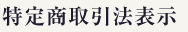 特定商取引法表示