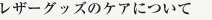 レザーグッズのケアについて
