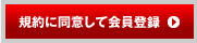 規約に同意して会員登録
