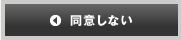 同意しない