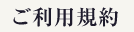 ご利用規約