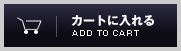 カゴに入れる