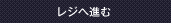 カゴの中を見る