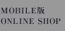 MOBILE版ONLINE SHOP