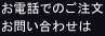 お電話でのご注文お問い合わせは